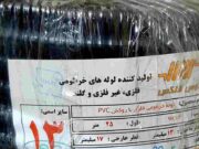 لوله فلکسي گالوانيزه روکشدار مشکي سايز 13  توس فلکس MC1P-BL-13